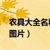农具大全名称加图片 农村（农具大全名称加图片）