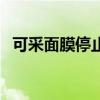 可采面膜停止生产了吗改名字（可采面膜）