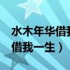 水木年华借我一生百度网盘mp3（水木年华 借我一生）