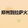 郑州到拉萨火车票多少钱（郑州到拉萨火车）