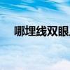 哪埋线双眼皮好一点（哪埋线双眼皮好）
