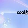 csol战损版（csol战损武器）