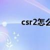 csr2怎么改车（csr racing 修改）