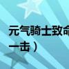 元气骑士致命一击是什么东西（元气骑士致命一击）