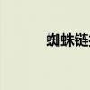 蜘蛛链接搜索引擎(蜘蛛链接) 蜘蛛链接搜索引擎(蜘蛛链接)