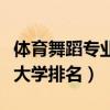 体育舞蹈专业大学排名分数线（体育舞蹈专业大学排名）