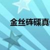 金丝砗磲真假对比(真假砗磲对比照片) 金丝砗磲真假对比(真假砗磲对比照片)