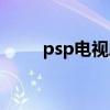 psp电视剧下载网站（psp电视剧）