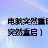 电脑突然重启word文件未保存怎么办（电脑突然重启）