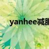 yanhee减肥药官方价格（yanhee减肥）