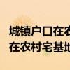 城镇户口在农村有宅基地能建房吗（城镇户口在农村宅基地）