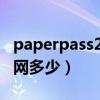 paperpass29%知网多少（paperpass21 知网多少）
