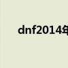 dnf2014年五一套（dnf2014五一套）