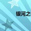 银河之争新手攻略（银河之争）