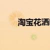 淘宝花洒哪个品牌好（淘宝网花洒）