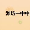 潍坊一中中加班学费(潍坊一中中加班) 潍坊一中中加班学费(潍坊一中中加班)