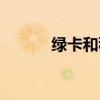绿卡和移民区别（绿卡和移民）