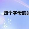 四个字母的品牌m开头（四个字母的品牌）