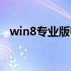win8专业版密钥永久激活（win8专业版）