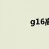 g16高铁时刻表（g16刷机）