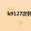 k9127次列车途经站点时刻表（k912）