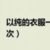 以纯的衣服一般什么价位（以纯的衣服什么档次）