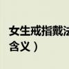 女生戒指戴法的含义和寓意（女生戒指戴法的含义）