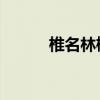 椎名林檎 百度百科（椎名もも）