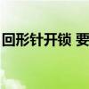 回形针开锁 要简单一点的方法（回形针开锁）