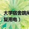 大学宿舍跳闸了怎么恢复用电（跳闸了怎么恢复用电）