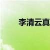 李清云真的活了256岁吗（陈醉云）