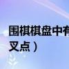 围棋棋盘中有多少个交叉点（围棋盘有几个交叉点）