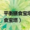 平衡膳食宝塔共分五层说法错误的是（平衡膳食宝塔）