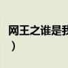 网王之谁是我的小王子(网王谁是我的小王子) 网王之谁是我的小王子(网王谁是我的小王子)