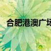 合肥港澳广场苹果专卖店（合肥港澳广场）