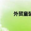 外贸童装尺码对照表（外贸童装）