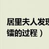 居里夫人发现镭的过程100字（居里夫人发现镭的过程）