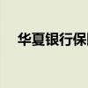 华夏银行保险退保流程（华夏银行保险）