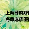 上海荨麻疹医院:得了荨麻疹要怎么治疗(上海荨麻疹医院) 上海荨麻疹医院:得了荨麻疹要怎么治疗(上海荨麻疹医院)