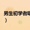 男生初学者唱什么歌（适合男生初学者唱的歌）