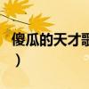 傻瓜的天才歌词是什么意思（傻瓜的天才歌词）
