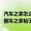 汽车之家怎么删除自己的帖子手机(手机如何删车之家帖子) 汽车之家怎么删除自己的帖子手机(手机如何删车之家帖子)