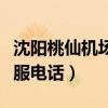 沈阳桃仙机场南方航空客服电话（南方航空客服电话）