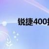 锐捷400技术支持中心（锐捷4 10）