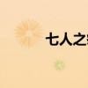 七人之痒迅雷下载（七人之痒）