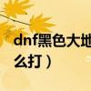 dnf黑色大地被谁封印（dnf黑色大地boss怎么打）
