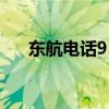 东航电话95530是24小时（东航电话）
