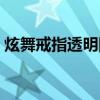 炫舞戒指透明图案情侣(炫舞戒指透明图案) 炫舞戒指透明图案情侣(炫舞戒指透明图案)