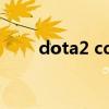 dota2 cdkey（dota2全球激活码）