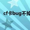 cf卡bug不掉血2020（cf磊磊bug不掉血）